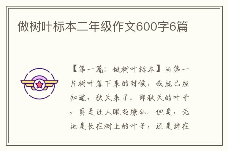 做树叶标本二年级作文600字6篇