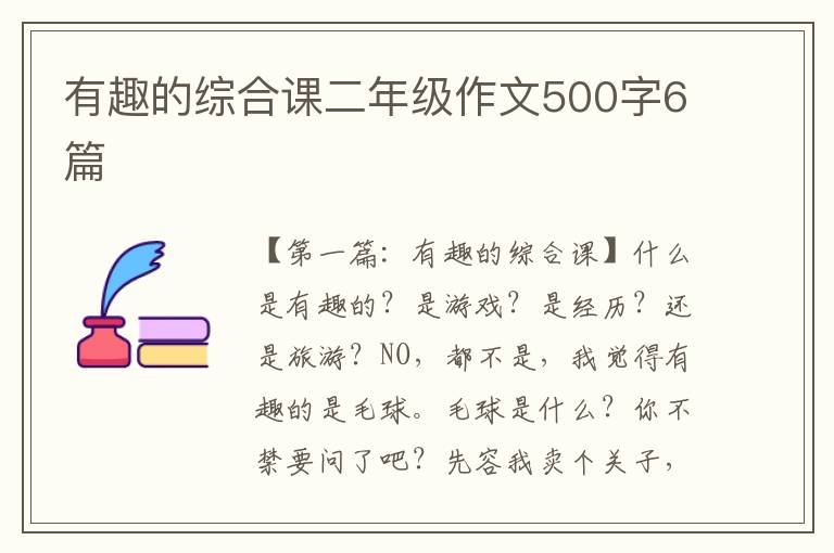 有趣的综合课二年级作文500字6篇