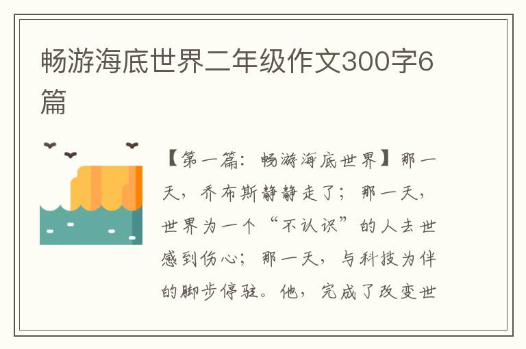 畅游海底世界二年级作文300字6篇