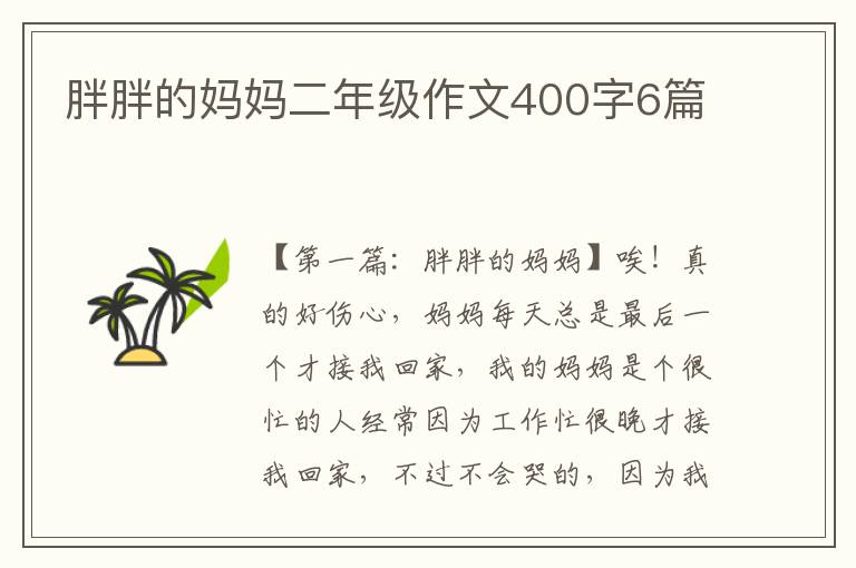 胖胖的妈妈二年级作文400字6篇