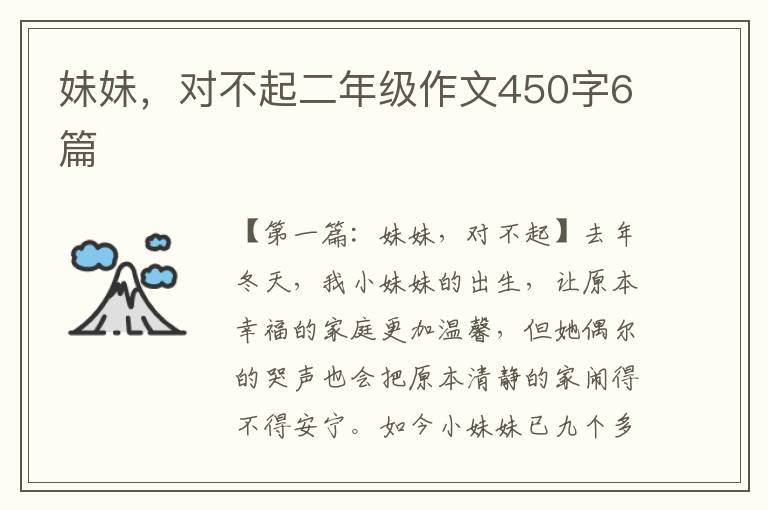 妹妹，对不起二年级作文450字6篇