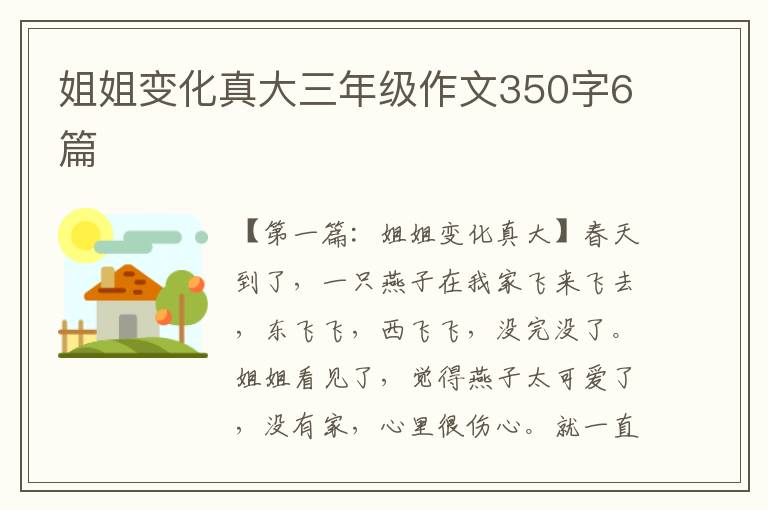 姐姐变化真大三年级作文350字6篇