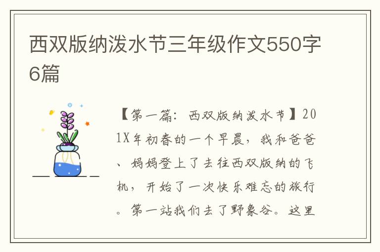 西双版纳泼水节三年级作文550字6篇