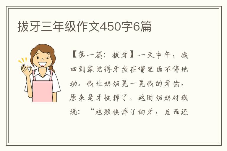 拔牙三年级作文450字6篇