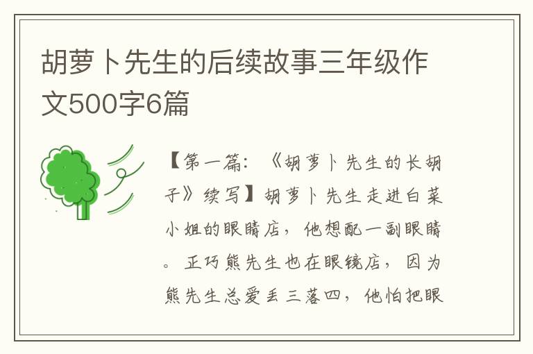 胡萝卜先生的后续故事三年级作文500字6篇