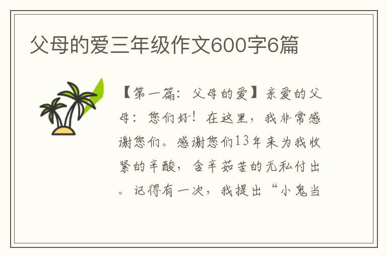 父母的爱三年级作文600字6篇