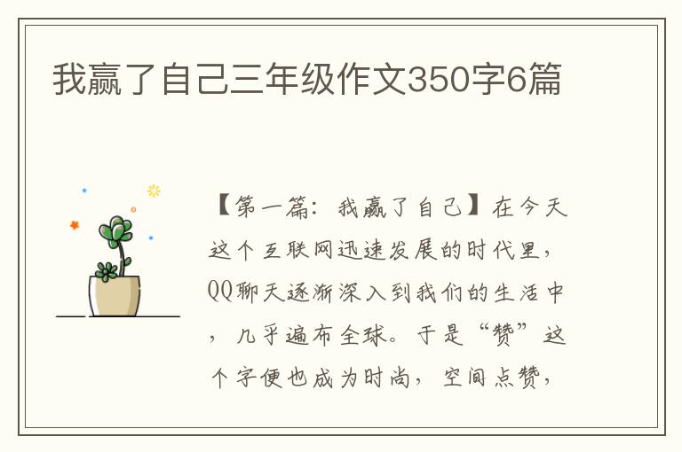 我赢了自己三年级作文350字6篇