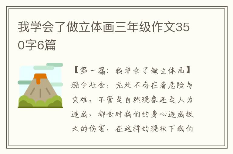 我学会了做立体画三年级作文350字6篇