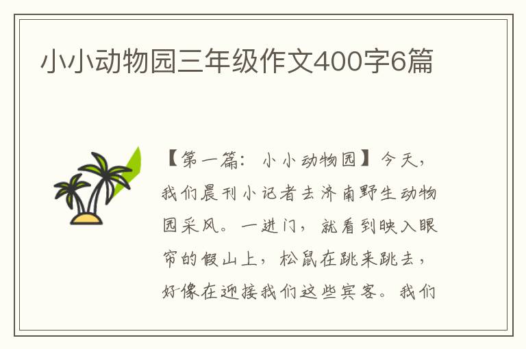 小小动物园三年级作文400字6篇