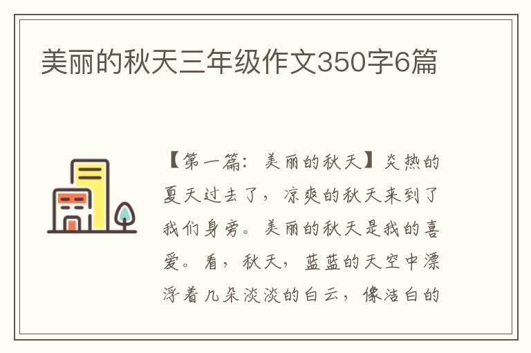 美丽的秋天三年级作文350字6篇