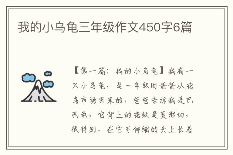 我的小乌龟三年级作文450字6篇