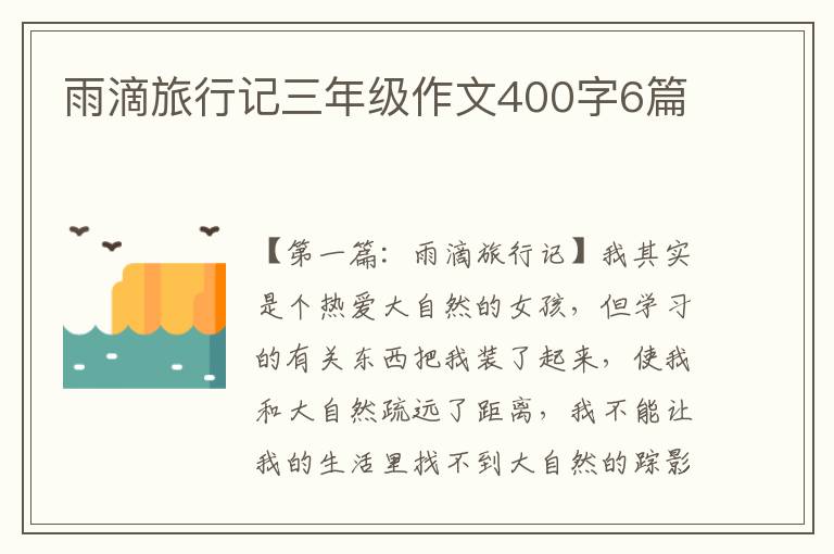 雨滴旅行记三年级作文400字6篇