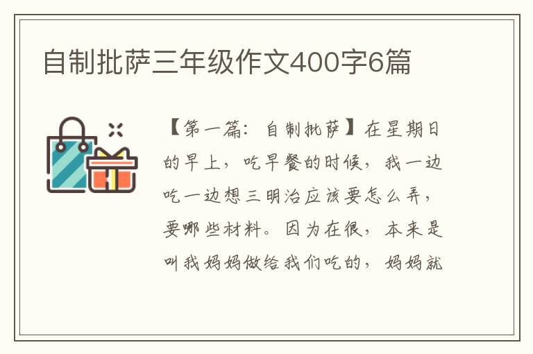 自制批萨三年级作文400字6篇