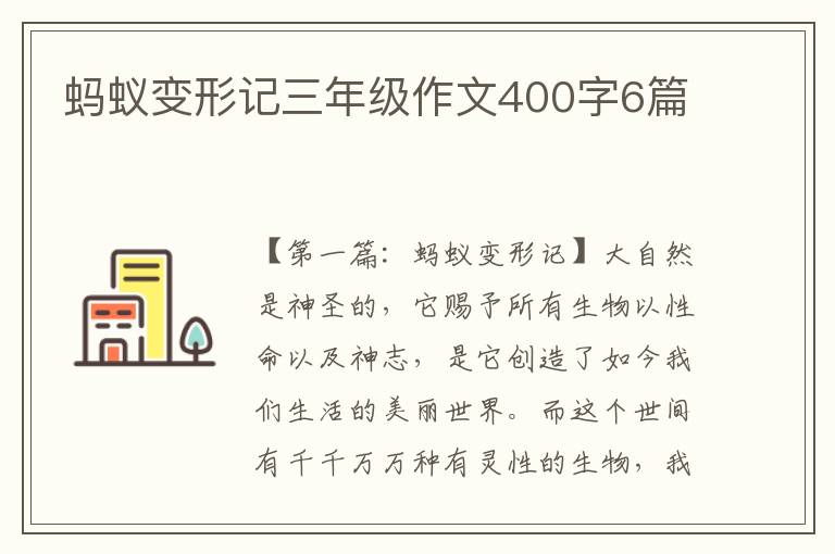 蚂蚁变形记三年级作文400字6篇