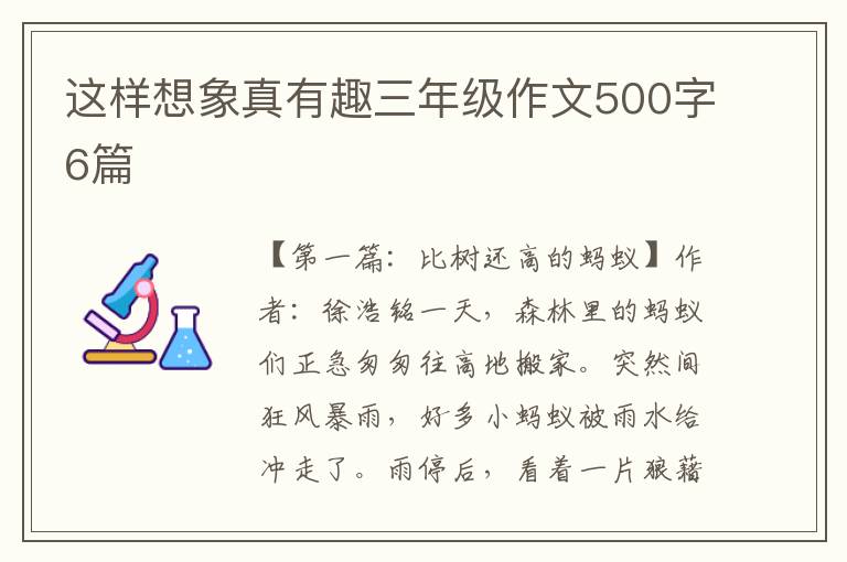 这样想象真有趣三年级作文500字6篇