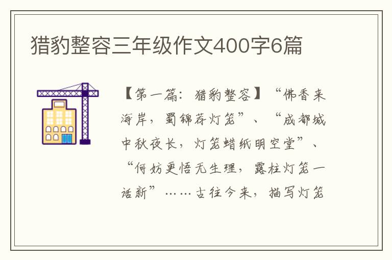 猎豹整容三年级作文400字6篇