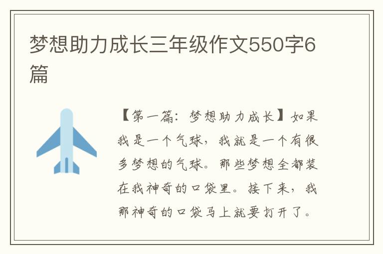 梦想助力成长三年级作文550字6篇