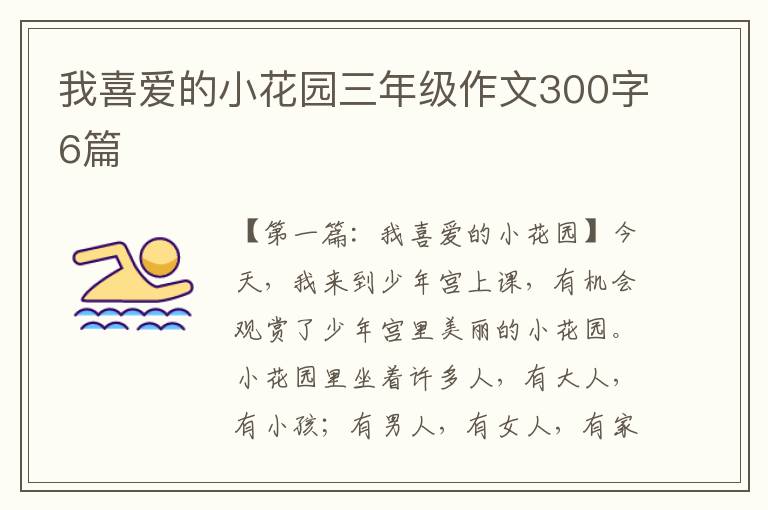 我喜爱的小花园三年级作文300字6篇