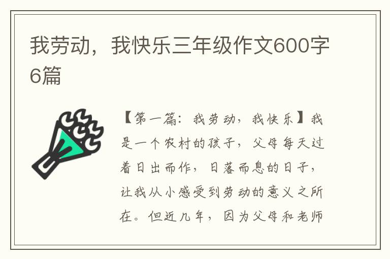 我劳动，我快乐三年级作文600字6篇