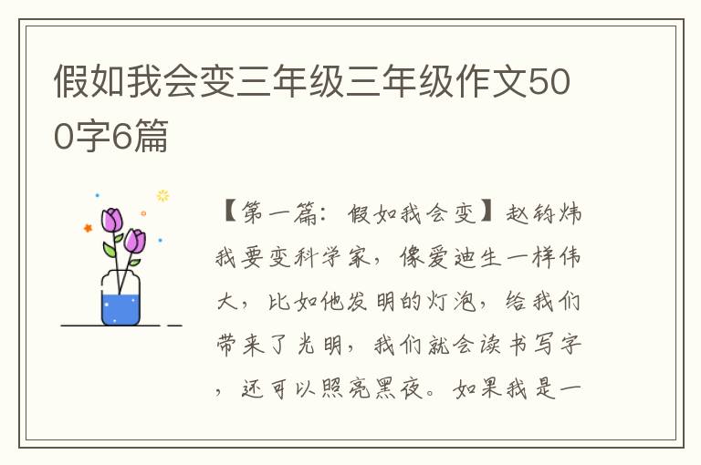 假如我会变三年级三年级作文500字6篇