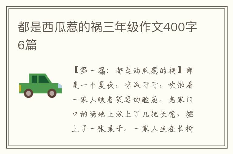 都是西瓜惹的祸三年级作文400字6篇