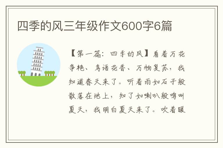 四季的风三年级作文600字6篇