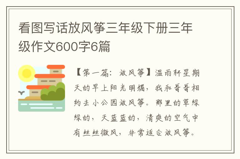 看图写话放风筝三年级下册三年级作文600字6篇