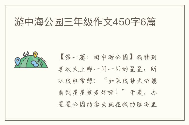 游中海公园三年级作文450字6篇