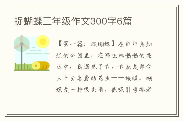 捉蝴蝶三年级作文300字6篇