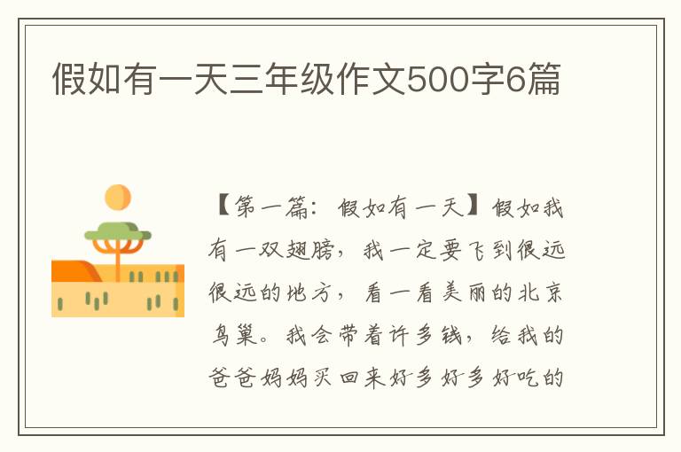 假如有一天三年级作文500字6篇