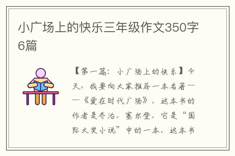 小广场上的快乐三年级作文350字6篇