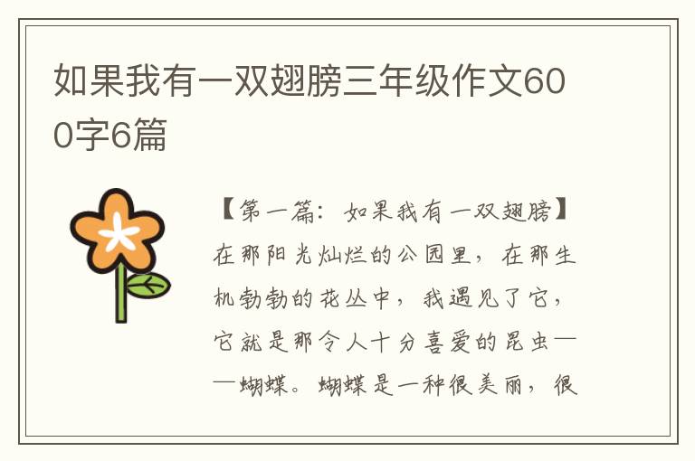 如果我有一双翅膀三年级作文600字6篇