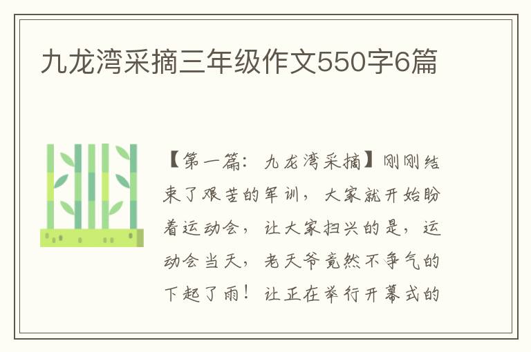 九龙湾采摘三年级作文550字6篇