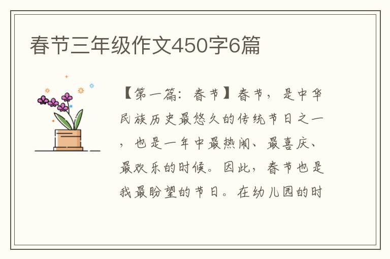 春节三年级作文450字6篇