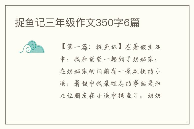 捉鱼记三年级作文350字6篇