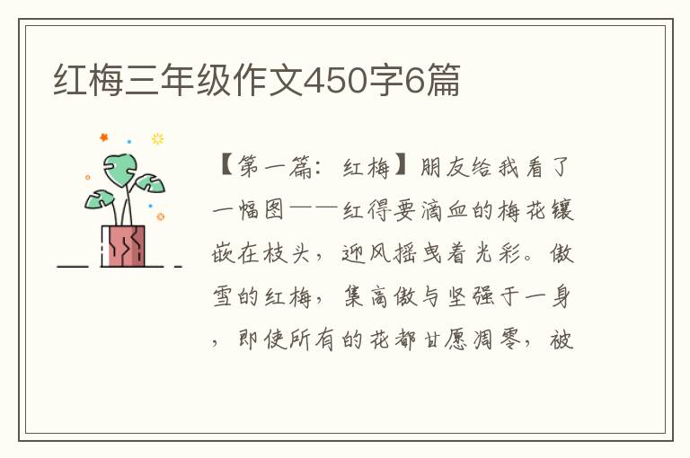 红梅三年级作文450字6篇