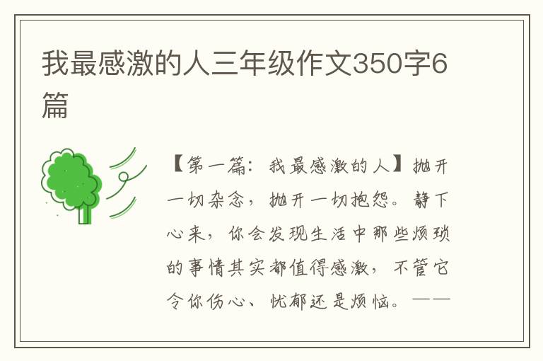 我最感激的人三年级作文350字6篇