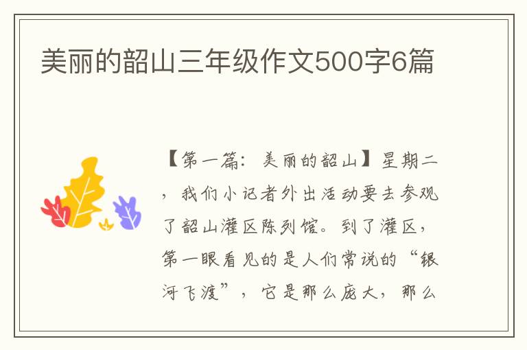 美丽的韶山三年级作文500字6篇