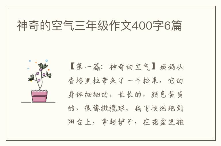 神奇的空气三年级作文400字6篇