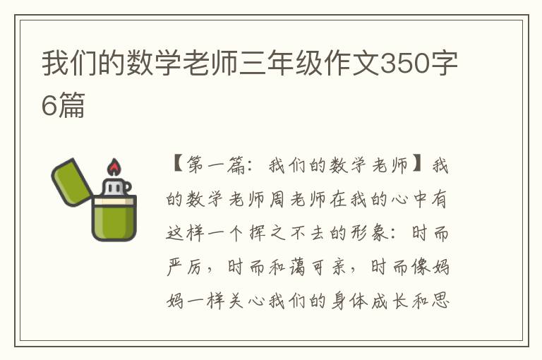 我们的数学老师三年级作文350字6篇