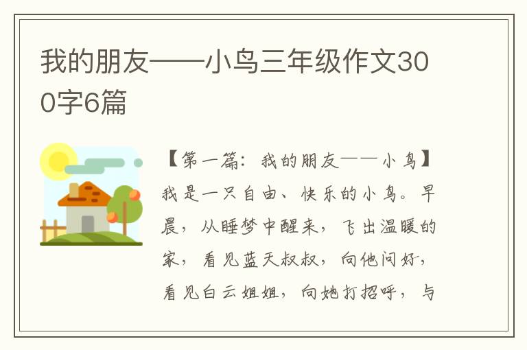 我的朋友——小鸟三年级作文300字6篇