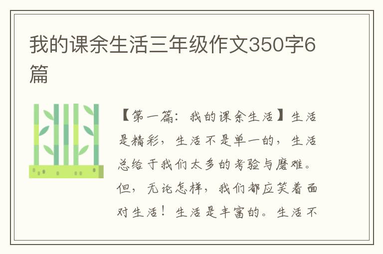 我的课余生活三年级作文350字6篇