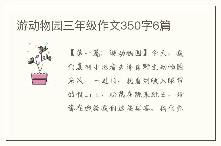 游动物园三年级作文350字6篇