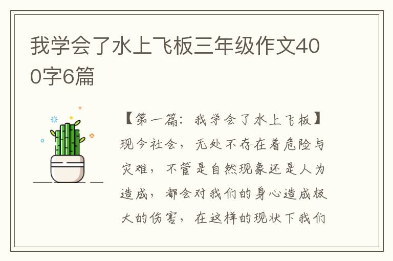 我学会了水上飞板三年级作文400字6篇