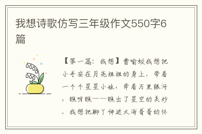 我想诗歌仿写三年级作文550字6篇