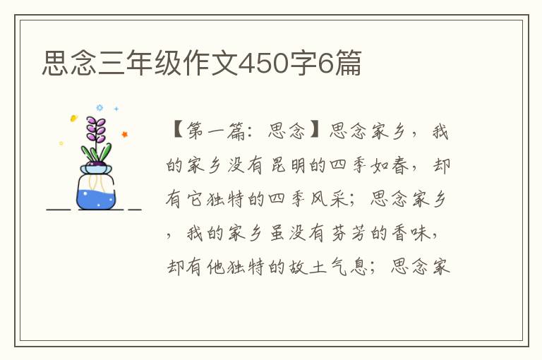 思念三年级作文450字6篇