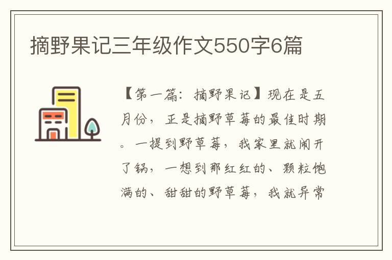 摘野果记三年级作文550字6篇