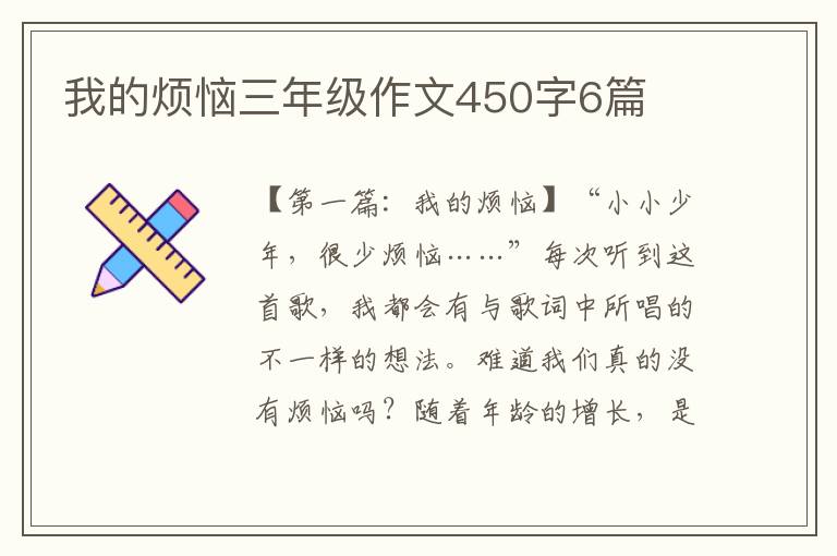 我的烦恼三年级作文450字6篇