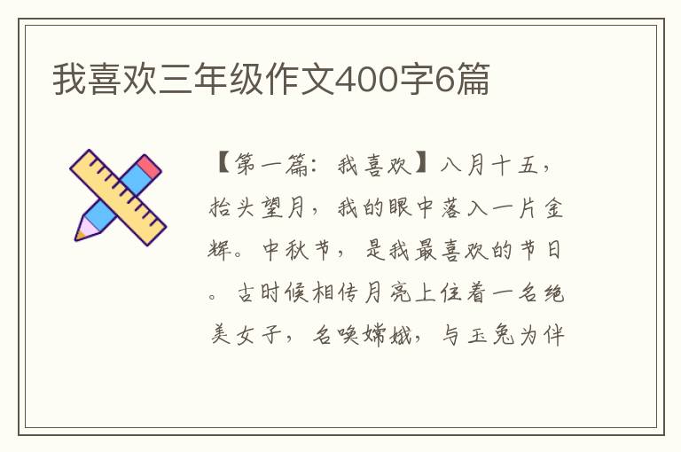 我喜欢三年级作文400字6篇