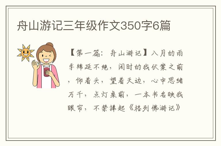 舟山游记三年级作文350字6篇